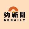 GoDaily 夠新聞